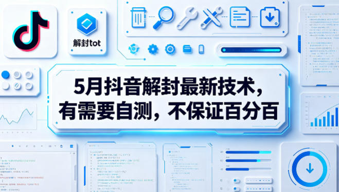 5月抖音解封最新技术，有需要自测，不保证百分百-源创文化:轻创终点站