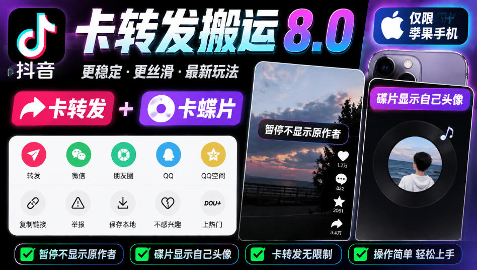 抖音卡转发搬运8.0，仅限苹果手机，卡转发+卡蝶片，暂停不显示原作者，碟片显示自己头像-轻创终点站