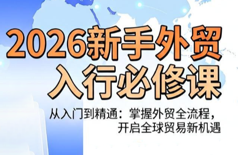 冰冰老师·2026新手外贸入行必修课-源创文化:轻创终点站