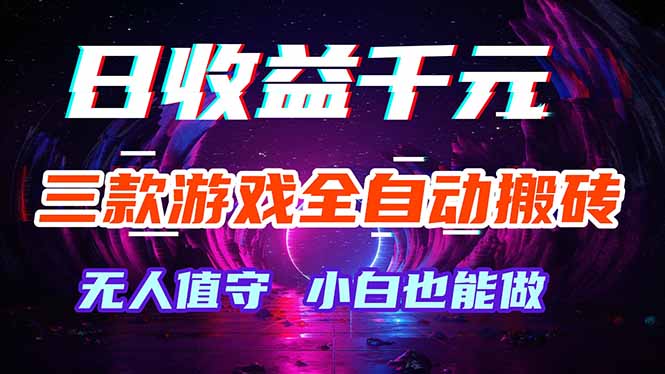 三款游戏全自动打金玩法，绿色稳定！日入1000+！-源创文化:轻创终点站