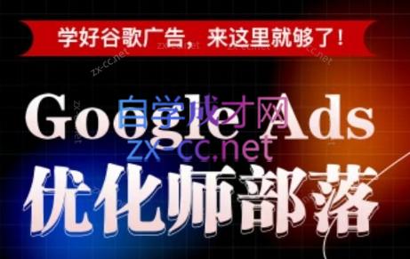 孙谦老师·Google Ads优化师部落视频学习课程(更新2026)-源创文化:轻创终点站