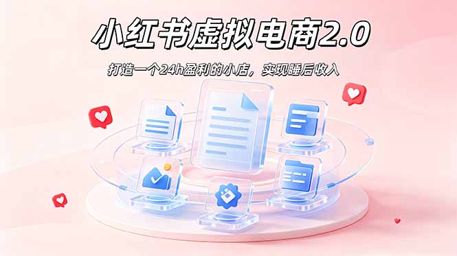2026 年最强风口掘金项目：AI小红书虚拟电商，布局搜索流量，每日躺赚500+-源创文化:轻创终点站