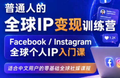 建立海外社媒底层逻辑,打造能变现的个人IP-轻创终点站