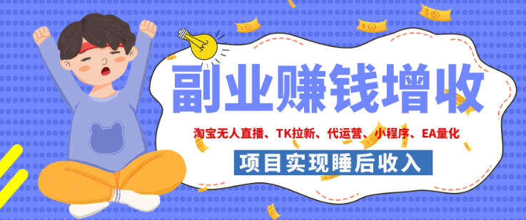 2026年多个真实落地副业项目，手把手带你搭建被动收入管道(淘宝无人直播、海外TK拉新、最新最全代运营、CSGO饰品交易、EA黄金量化、去水印小程序……)【揭秘】-轻创终点站