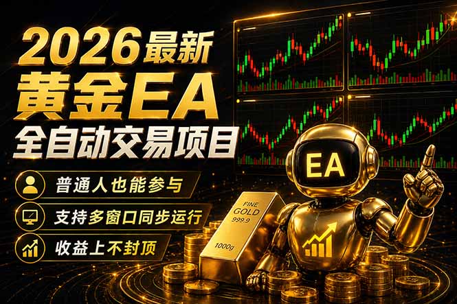 最新黄金EA量化赛道，全程自动执行，多窗口操作直接放大结果-源创文化:轻创终点站