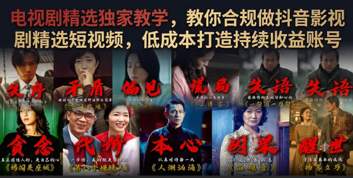 电视剧精选独家教学,教你合规做抖音影视剧精选短视频,低成本打造持续收益账号-源创文化:轻创终点站