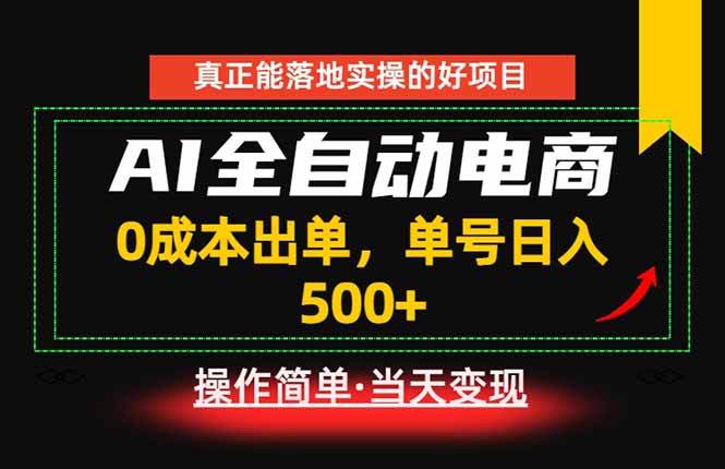 真正的落地实操项目，0成本出单，单号轻松日入500+，长期稳定！-源创文化:轻创终点站