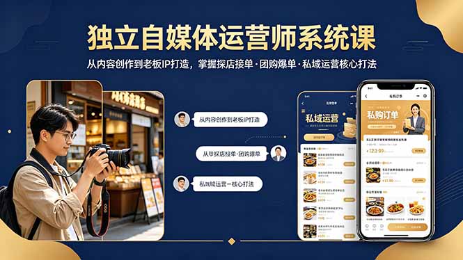 独立自媒体运营师系统课｜从内容创作到老板IP打造，掌握探店接单·团购爆单·私域运营核心打法-源创文化:轻创终点站