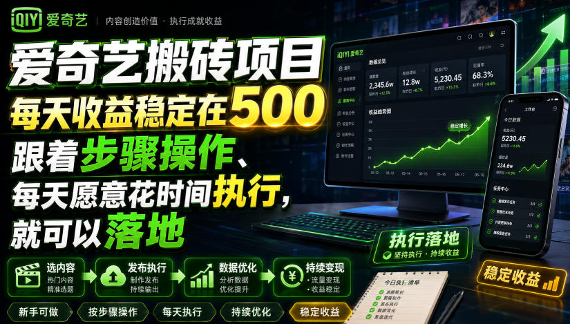 爱奇艺搬砖项目，每天收益稳定在500，跟着步骤操作、每天愿意花时间执行，就可以落地-轻创终点站