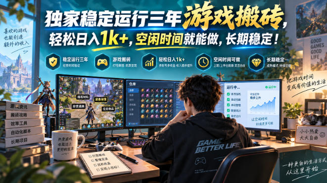 独家稳定运行三年游戏搬砖，轻松日入1k+，空闲时间就能做，长期稳定！【揭秘】-轻创终点站