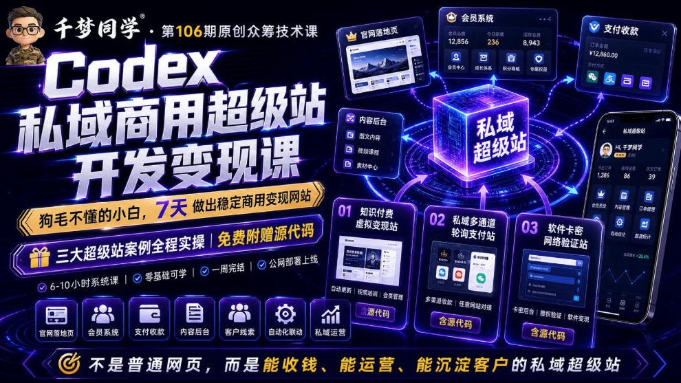 Codex私域商用超级站Ai开发变现课，7天带你从零基础到能自己动手做出能收钱、能运营、能沉淀客户的私域超级站-源创文化:轻创终点站