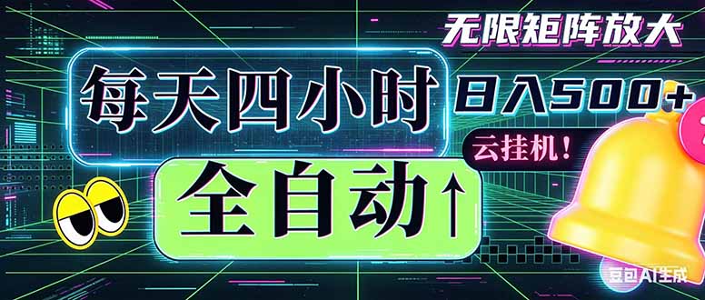 全自动挂机 每天四小时日入500+ 可批量操作 时间自由：小时后台挂机，不耽误主业，长期稳定...-源创文化:轻创终点站