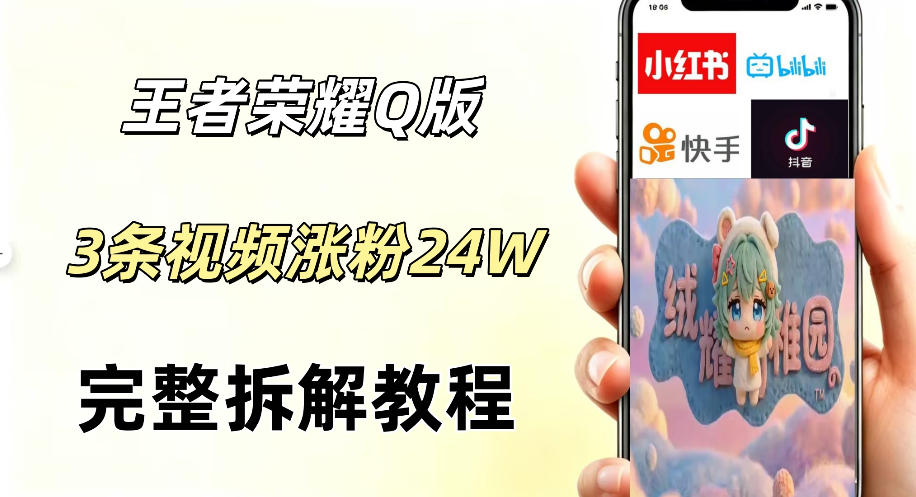 视频号分成计划新玩法，Q版王者英雄新玩法3条视频，涨粉26W，开启AI变现新路径-源创文化:轻创终点站