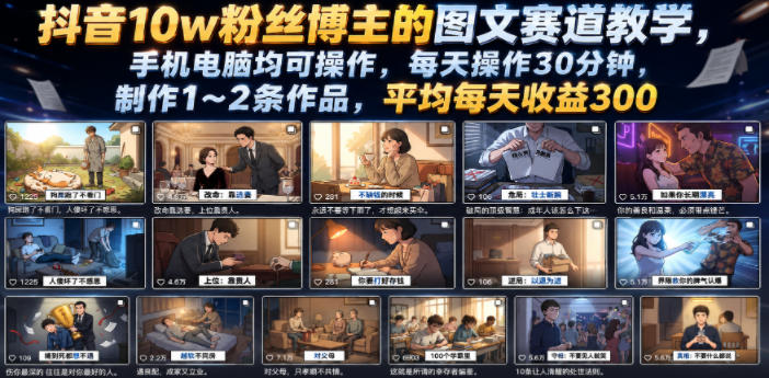 抖音10w粉丝博主的图文赛道教学，手机电脑均可操作，每天操作30分钟，制作1~2条作品，平均每天收益300-源创文化:轻创终点站