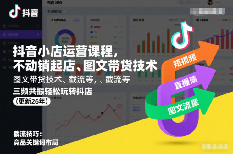 抖音小店运营课程，不动销起店、图文带货技术、截流等，三频共振轻松玩转抖店(更新260815)-轻创终点站