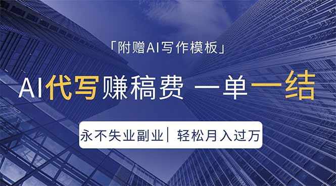 AI代写赚稿费，一单一结，永不失业副业，轻松月入过万【附AI写作模板】-源创文化:轻创终点站