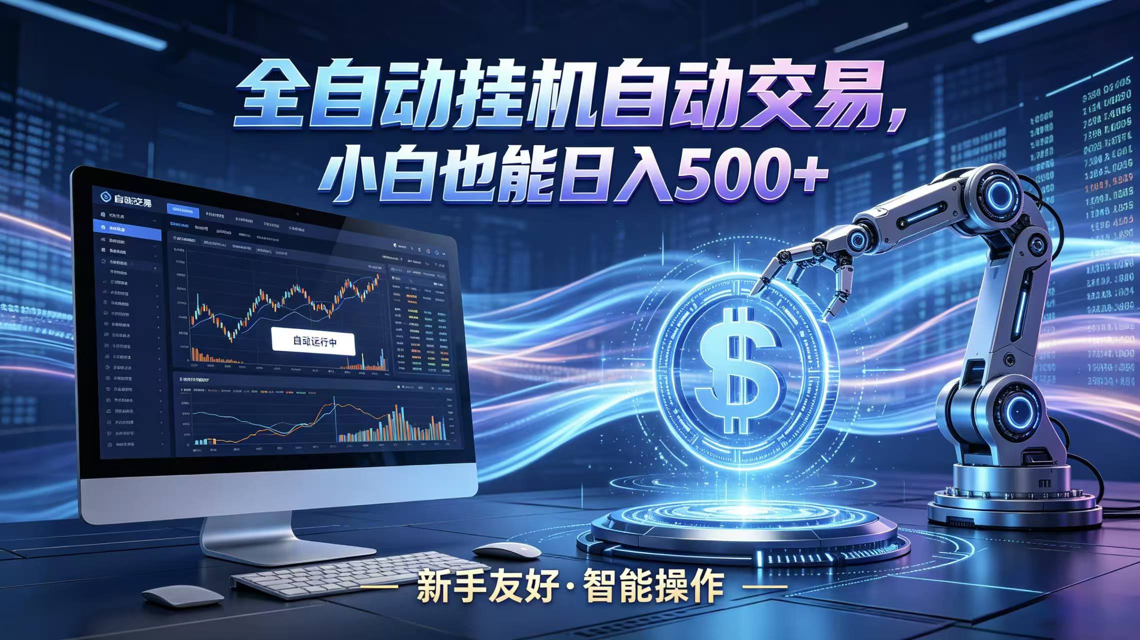 全新智能化交易助手，傻瓜式操作，小白也能快速上手，轻松实现日入500+-源创文化:轻创终点站