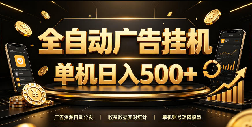 全自动广告挂G，单机500＋，百度旗下正规广告变现平台，长期稳定【揭秘】-轻创终点站