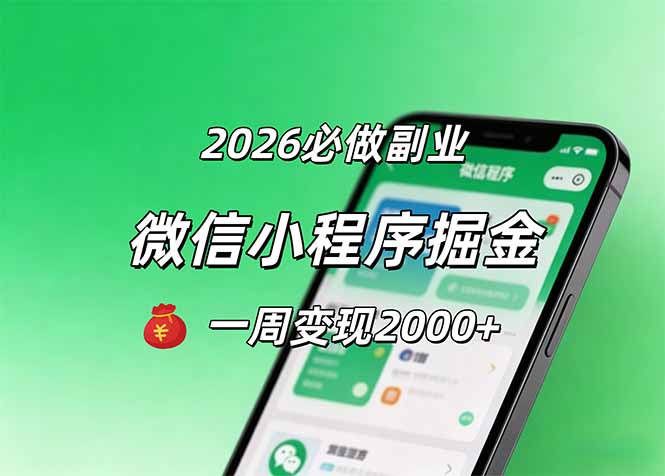 2026微信小程序掘金，简单好上手，一周变现2000+-源创文化:轻创终点站
