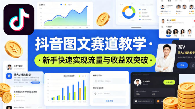 抖音图文赛道教学，某大V精选教学，新手也能快速实现流量与收益双突破-源创文化:轻创终点站