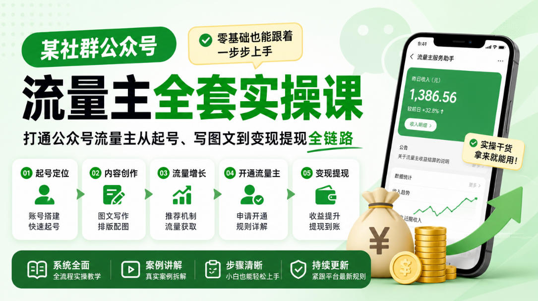 某社群公众号流量主全套实操课，零基础也能跟着一步步上手，打通公众号流量主从起号、写图文到变现提现全链路-轻创终点站