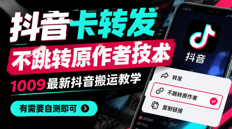 抖音卡转发不跳转原作者技术，1009最新抖音搬运教学，有需要自测-轻创终点站