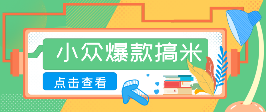 适合普通人的小众爆款搞米赛道，制作极其简单，月收益5000+-源创文化:轻创终点站