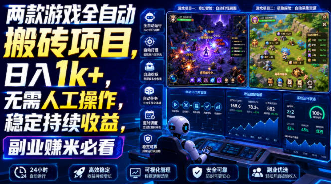 两款游戏全自动搬砖项目，无需人工操作，日入1k+，稳定持续收益，副业赚米必看【揭秘】-轻创终点站