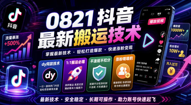 0821抖音最新搬运技术，dy同款技术，1:1搬运必爆，不违规不扣健康分，涨粉嘎嘎的-轻创终点站