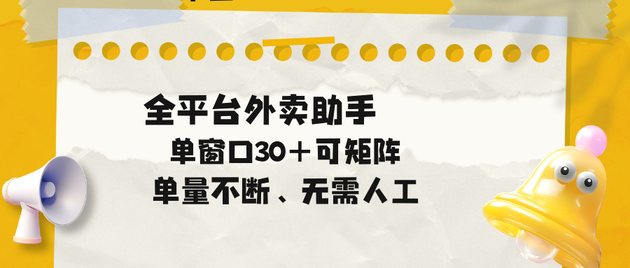 单量不断，全平台外卖助手，单窗口30+可矩阵操作-源创文化:轻创终点站
