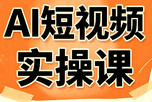 小霍老师·AI短视频实操课-轻创终点站