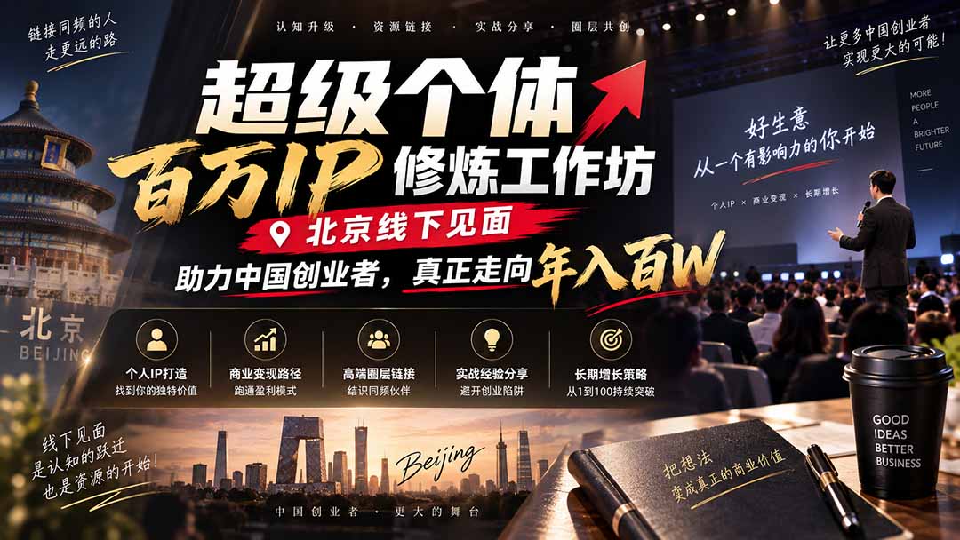 超级个体百万IP修炼工作坊-北京线下见面：  助力中国创业者，真正走向年入百W-轻创终点站
