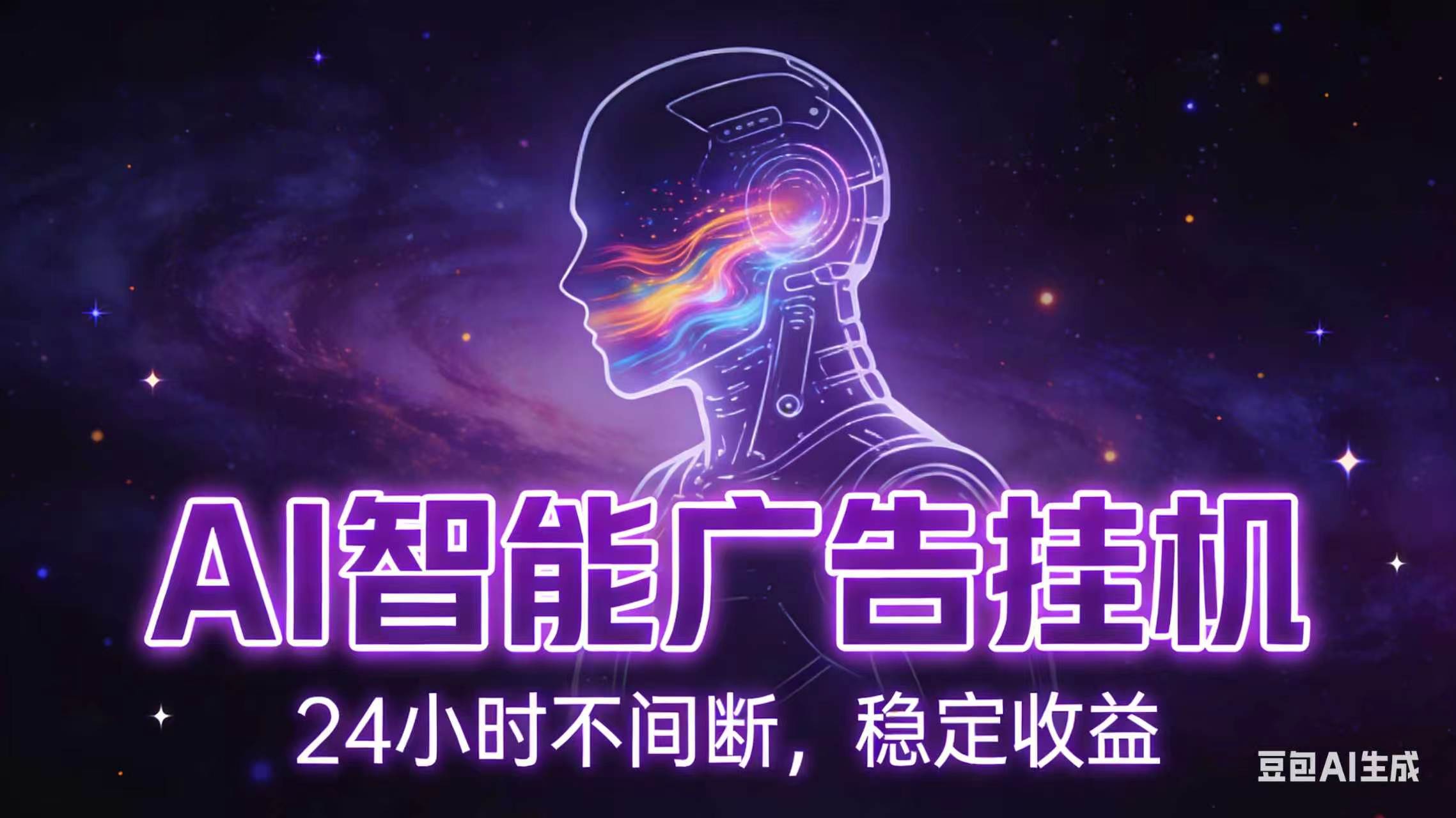 AI智能广告全自动挂机，全自动化运行，适合小白，宝妈，有主业人群，全程扶持搭健一套流程-源创文化:轻创终点站