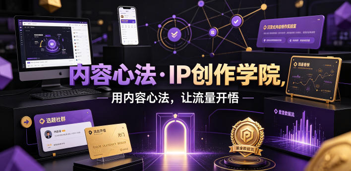 内容心法·IP创作学院，用内容心法，让流量开悟-源创文化:轻创终点站