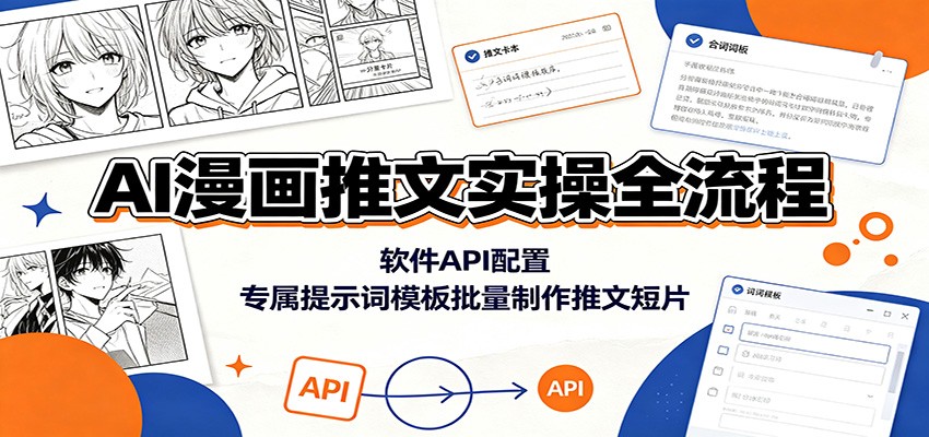 AI漫画推文实操全流程：软件API配置，专属提示词模板批量制作推文短片-源创文化:轻创终点站