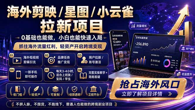 海外剪映 / 星图 / 小云雀拉新项目 普通人也能上手的跨境流量变现副业-源创文化:轻创终点站