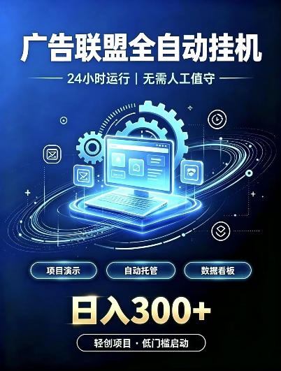 广告联盟全自动挂G，24小时自动运行，无需人工值守，日收200－500+【揭秘】-轻创终点站