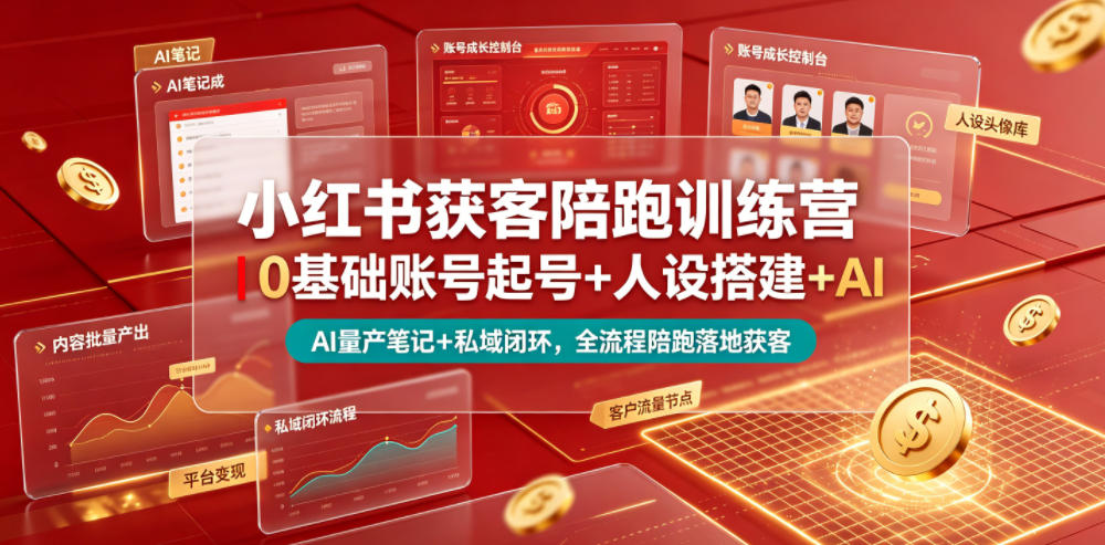 小红书获客陪跑训练营｜0基础账号起号+人设搭建+AI量产笔记+平台变现+私域闭环，全流程陪跑落地获客-源创文化:轻创终点站