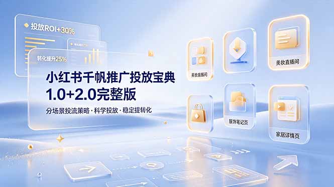 小红书千帆推广投放宝典1.0+2.0完整版，分场景投流策略，帮助商家科学投放稳定提转化-源创文化:轻创终点站