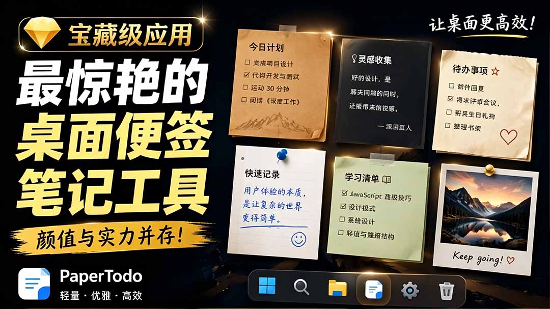 宝藏级Windows桌面便签待办笔记应用，让桌面上有几张安静、可用、不会打扰人的纸，PaperTodo-源创文化:轻创终点站