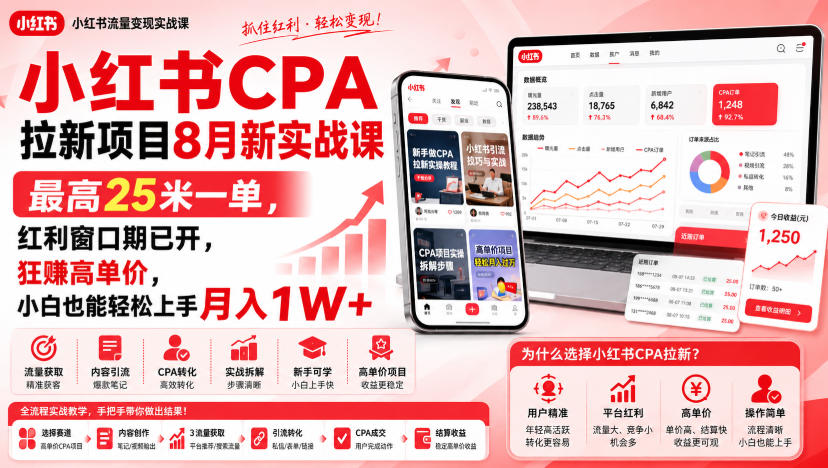 小红书CPA拉新项目8月新实战课，最高25米一单，红利窗口期已开，狂賺高单价，小白也能轻松上手月入1W+-轻创终点站