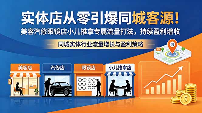 实体店从零引爆同城客源！美容汽修眼镜店小儿推拿专属流量打法，持续盈利增收-源创文化:轻创终点站