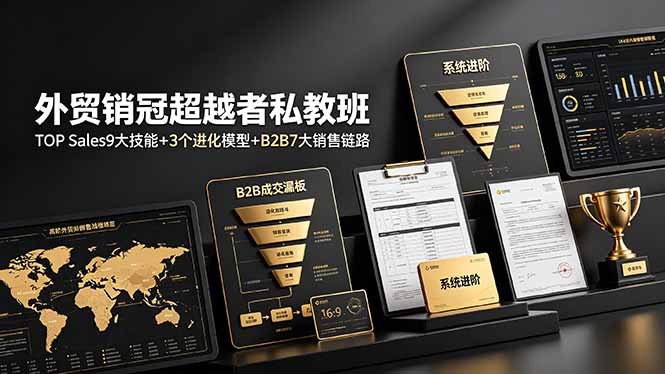 外贸销冠超越者私教班：TOP Sales9大技能+3个进化模型+B2B7大销售链路，系统进阶-源创文化:轻创终点站