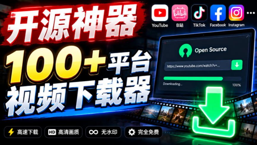 YouTube、B站超100+平台视频免费下载，超级好用，多平台免费开源热门视频下载器ytDownloader-轻创终点站