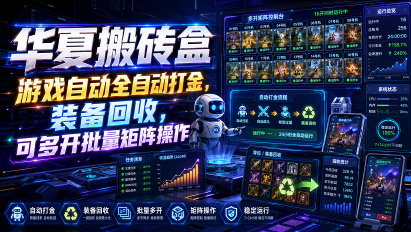 华夏搬砖盒，游戏自动全自动打金，装备回收，可多开批量矩阵操作-轻创终点站