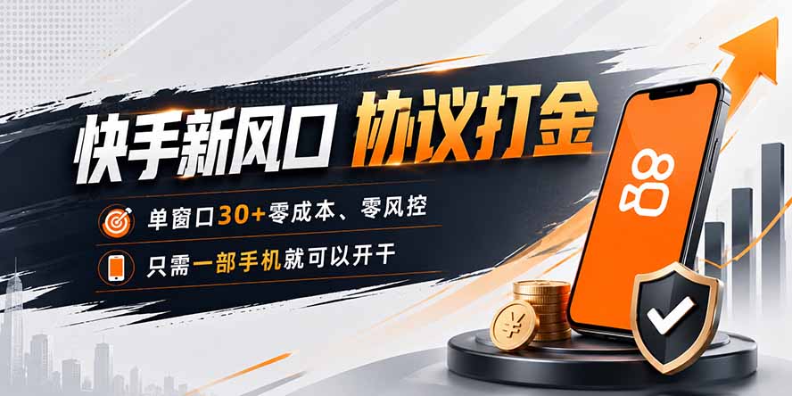 快手新风口，只需要一部手机即可矩阵操作，单窗口30+零风控，零成本-轻创终点站