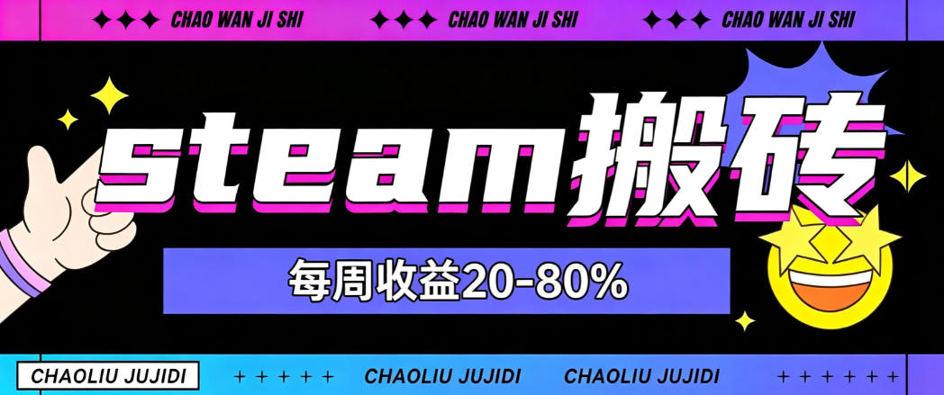 steam饰品搬砖,每周收益20-80%,只需操作1-2个小时,轻松月入过1W【揭秘】-轻创终点站
