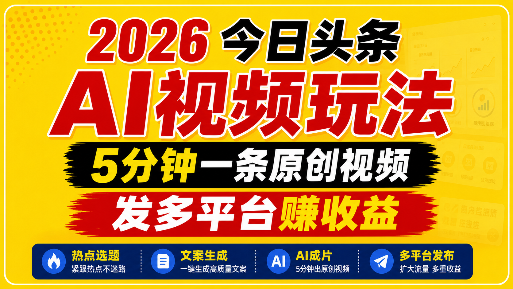 2026今日头条AI视频玩法，5分钟一条原创视频，发多平台赚收益-源创文化:轻创终点站