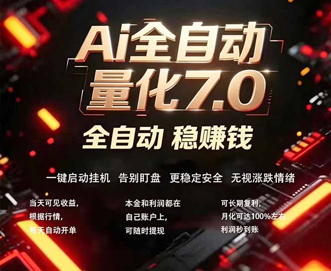 全新AI量化交易助手7.0，新手也能轻松上手！ 24小时自动运行，日入1000+-源创文化:轻创终点站