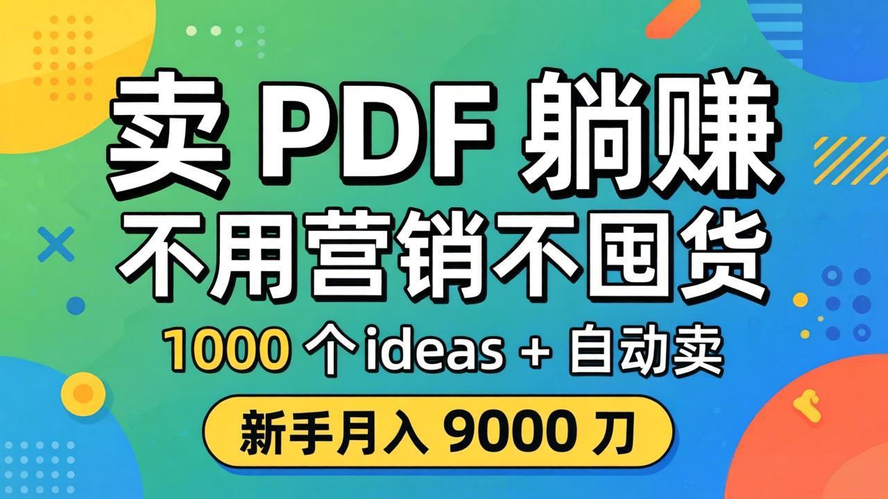 卖 PDF 躺赚？不用营销不囤货，1000 个 ideas + 自动卖，新手月入 9000 刀【原创双语字幕】-源创文化:轻创终点站